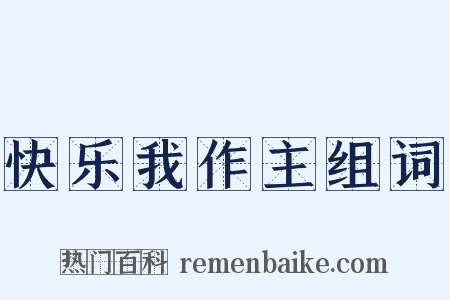 快乐我作主组词是什么意思的图片